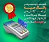 کسب رتبه برتر بانک سپه در تعداد تراکنش‌های شبکه پرداخت و کارتخوان فروشگاهی